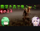 【ゆっくり＆ボイロ】霧深き森で鬼ごっこ　その２２