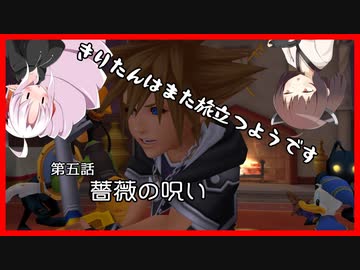 【KH2FM+】きりたんはまた旅立つようです　第五話【VOICEROID実況】
