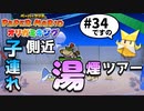 スーパープレイを語りながらペーパーマリオ オリガミキングを実況プレイ　♯34