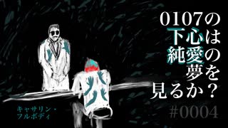 0107の下心は純愛の夢を見るか？【キャサリン・フルボディ】４