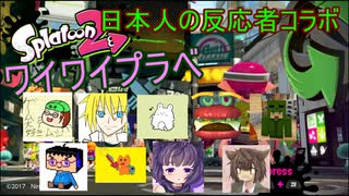 【日本人の反応者コラボ】第二回Splatoon2ワイワイプラベ②