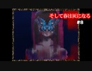【そして春は灰になる #8】春よ来い、早く来い【女性実況】