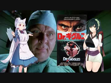 【ボイスロイド映画紹介：東北姉妹】Dr.ギグルス【ネタバレ】