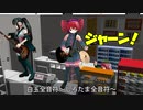 MMD＋UTAUでバンド練習を雑に丁寧にやってみる１日目