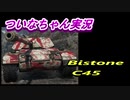 【WoT】ついなちゃん実況　BistoneC45