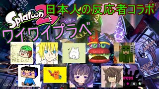 【日本人の反応者コラボ】第二回Splatoon2ワイワイプラベ③