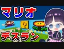 マリオなデスランで最悪なバグ発生！？クリエイティブアスレチック/デスラン・パルクール【フォートナイト/Fortnite/ゆっくり実況】