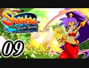 【Shantae and the Seven Sirens】シャンティシリーズ、プレイしていきたい（トロフィー100%）part9【実況】