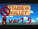 【Stardew Valley1.5 ゆっくり実況】クワなどいらぬ！！その５４