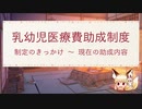「乳幼児医療費助成制度」制定のきっかけ～いまもらえるお金【ゆっくり解説】