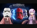 【VOICEROID実況】ストームトルーパー茜とやる気のないダース・ゆかりん Part2【SWBF2】
