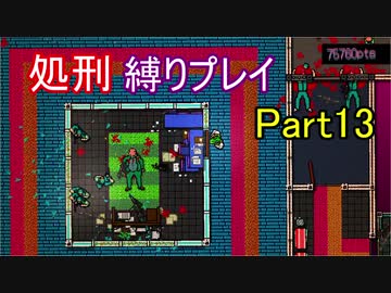 【Hotline Miami】結月ゆかりのホットラインマイアミ縛りプレイ Part13
