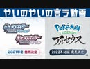 【二人実況】Pokémon Presentsを見ながらやいのやいの言う動画【ポケモンスナップ、ダイパリメイク、LEGENDS アルセウス部分のみ】