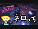 MHW:I ちょいと息抜きに歴戦王ネロ・ミェール ゆっくり実況