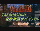 【Valheim】タカハシの北欧神話サバイバル【CeVIO実況】Part8