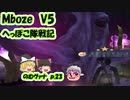 【FF11】Mboze V5 のむヴァナp.23【ゆっくり実況】