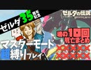 落合 ミファー解放までの死亡まとめ【ゼルダBotwマスターモード縛りプレイ/配信切り抜き】