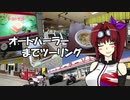 【CBR900RR】オートパーラーまでツーリング
