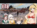 【kenshi】ハンター共の世紀末大陸狩猟日誌　18日目【ゆっくり+VOICEROID実況】