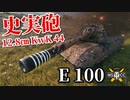 【WoT：E 100】ゆっくり実況でおくる戦車戦Part894 byアラモンド