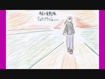 好きを好きに歌うよ♪ 第30回「騎士竜戦隊リュウソウジャー」