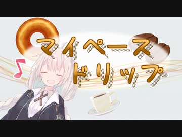 マイペースドリップ【VOICEROID朗読】
