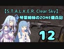 【S.T.A.L.K.E.R. Clear Sky】琴葉姉妹のZONE傭兵記 12