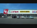 【オリジナル車載動画】スギ薬局 から 家まで【沼津】