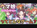 【牛さんGAMES】ウマ娘プリティーダービーを初プレイ！【ウマ娘】【プリティーダービー】