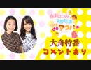 【春瀬(妹)さん、都丸ちよさん】令和３年大舟特番☆『春瀬なつみと天野聡美のお正月もお部屋deタコパ☆』≪中編≫コメントあり