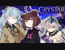 【CRYSTAR】涙の理由を知りたい#1【ボイスロイド実況】