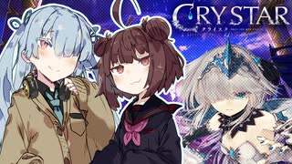 【CRYSTAR】涙の理由を知りたい#1【ボイスロイド実況】