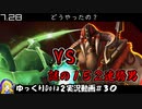 【Dota2】謎の１５２連勝　VS　Dota2でばいん　#30【ゆっくり実況】