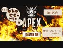 【choco'sクラン杯】第1試合僕リリーさんチーム（ヒロ視点）【ApexLegends】