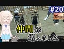 【kenshi】どん底武術家のGenesis放浪記 #20【ゆっくり実況】