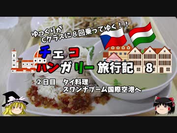 【ゆっくり】東欧旅行記　8　フードコートでタイ料理を食べる