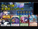 【デュエプレ】【プレイスアリーナ5勝】赤黒緑コントロール【デュエルマスターズプレイス】【デアリコン】