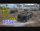 【War Thunder陸軍】陸戦の時間だ Part47【ゆっくり実況・アメリカ陸軍】