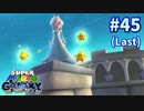 【スーパーマリオギャラクシー】引き継がれる記憶と私の記録【実況#45(終)】