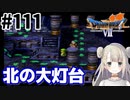 # 111【PS版ドラクエ7】ドラゴンクエストⅦで癒される！北の大灯台【DQ7】