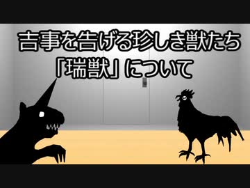 ゆっくり歴史よもやま話　瑞獣