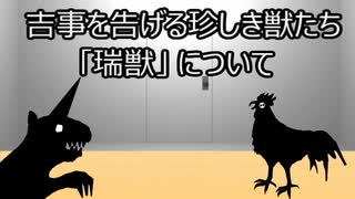 ゆっくり歴史よもやま話　瑞獣