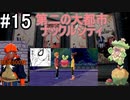【2人実況】スイッチ持ってない友人とポケモンシールドを草タイプ縛りで実況プレイ part15