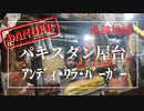 危険地域　海外の屋台【パキスタン】アンディ・ワラ・バーガーの屋台　 パキスタンの友人アミナさんが撮影　パキスタンで人気‼