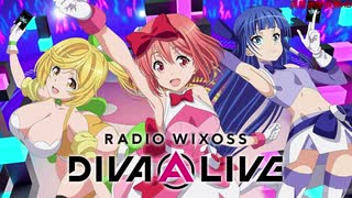 RADIO WIXOSS DIVA(A)LIVE　第08回　2021年02月19日放送