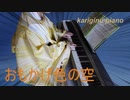 【かぐや姫】 おもかげ色の空 Omokage Iro no Sora /Kaguya-Hime   piano arrangement cover