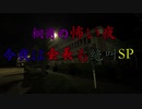 桐商の怖い夜 今夜は会長も絶叫SP