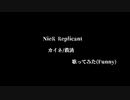 【歌ってみた】 カイネ/救済