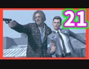 物語は選択により変わる　デトロイト初見実況プレイ　part21