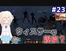 【kenshi】どん底武術家のGenesis放浪記 #23【ゆっくり実況】